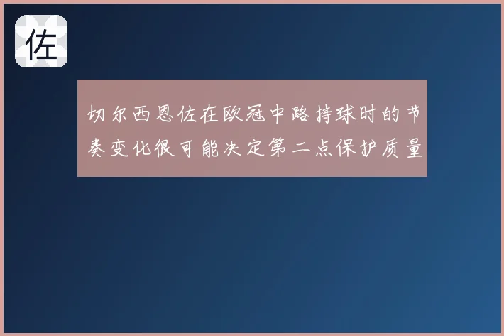 切尔西恩佐在欧冠中路持球时的节奏变化很可能决定第二点保护质量
