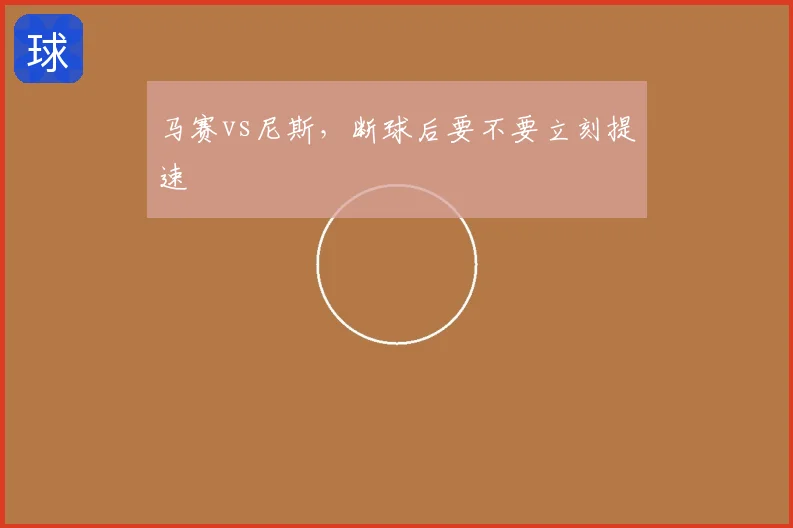 马赛vs尼斯，断球后要不要立刻提速