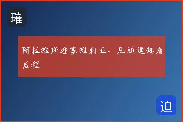 阿拉维斯迎塞维利亚,压迫退路看后程