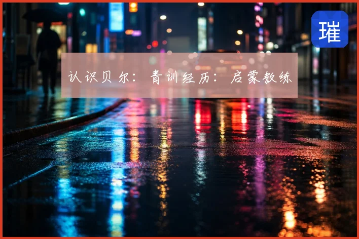 认识贝尔:青训经历:启蒙教练