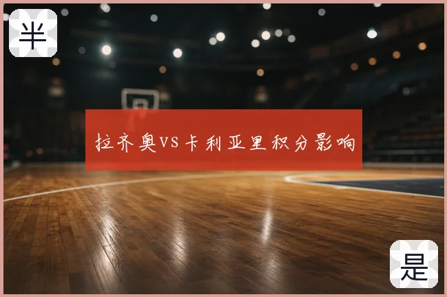 拉齐奥vs卡利亚里积分影响
