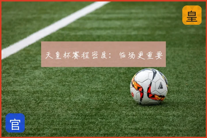 天皇杯赛程密度:临场更重要
