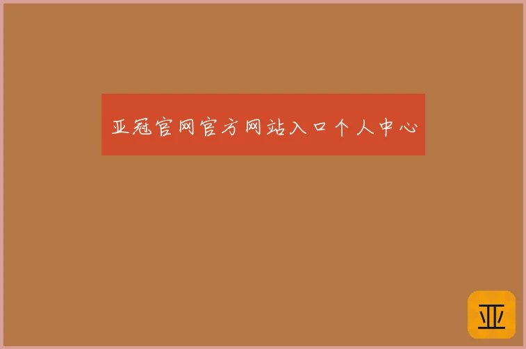 亚冠官网官方网站入口个人中心
