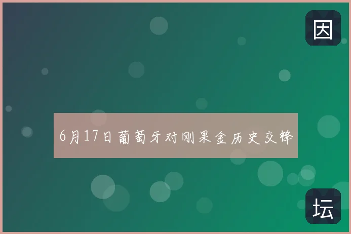 6月17日葡萄牙对刚果金历史交锋
