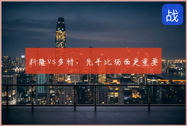 科隆vs多特，先手比场面更重要