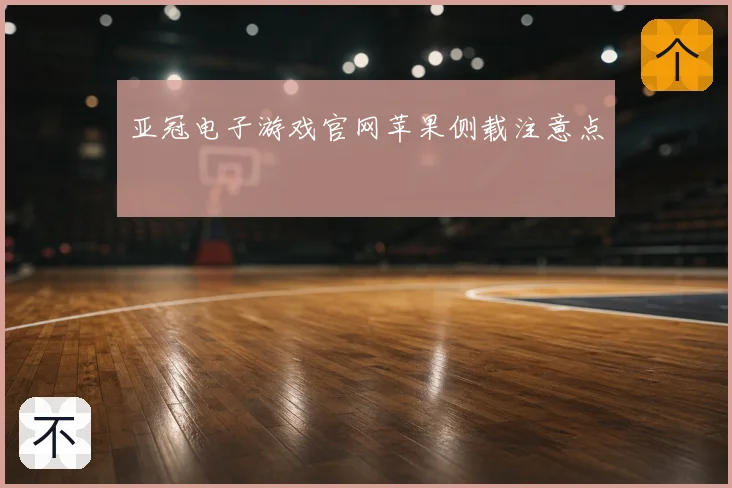 亚冠电子游戏官网苹果侧载注意点