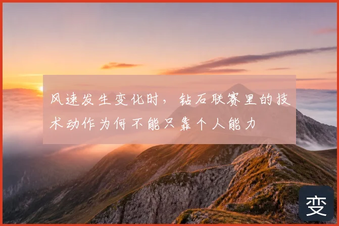 风速发生变化时，钻石联赛里的技术动作为何不能只靠个人能力
