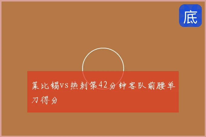 莱比锡vs热刺第42分钟客队前腰单刀得分