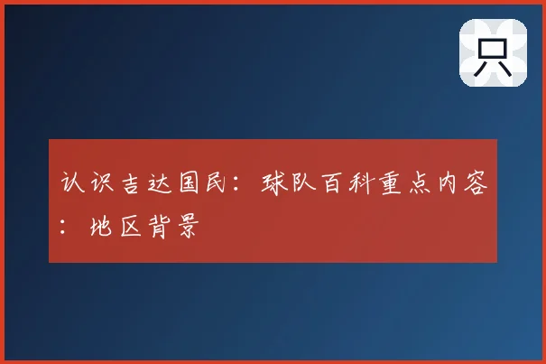 认识吉达国民：球队百科重点内容：地区背景