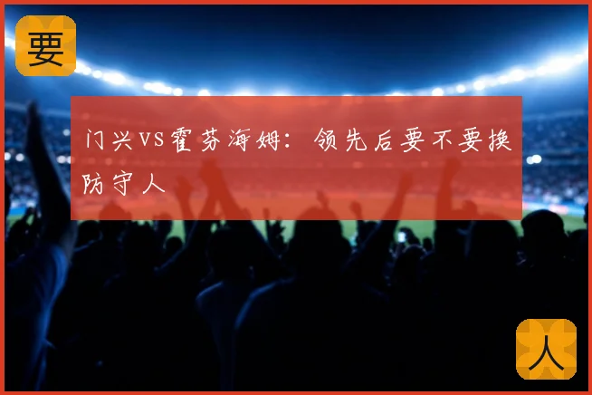 门兴vs霍芬海姆：领先后要不要换防守人