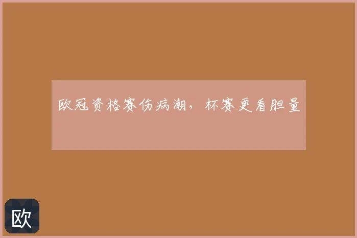 欧冠资格赛伤病潮,杯赛更看胆量